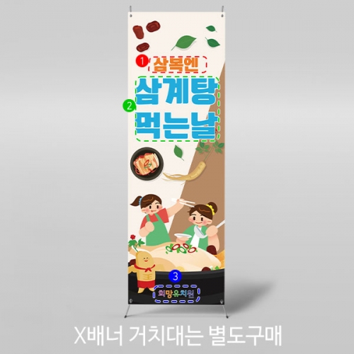 [파티붕붕]X배너 3042 / 어린이집 유치원 여름 복날 초복 중복 말복 삼복 삼계탕 현수막