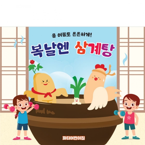 [파티붕붕] D4761 복날 현수막 / 어린이집 삼계탕 현수막 유치원 초복 중복 말복 포토존