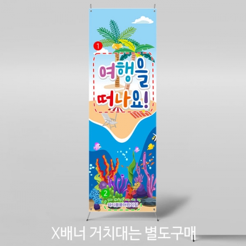 [파티붕붕]X배너 3043 / 어린이집 유치원 여름 바다 배경 해변 파도 현수막 블루데이 포토존 배너