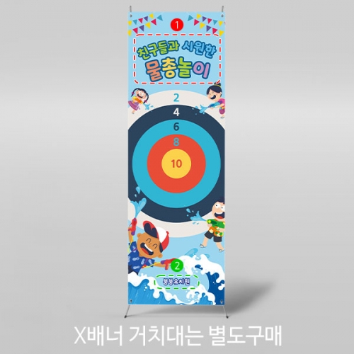 [파티붕붕]X배너 3018 / 물총놀이 현수막 유치원 어린이집 관역 여름 배경 플랜카드