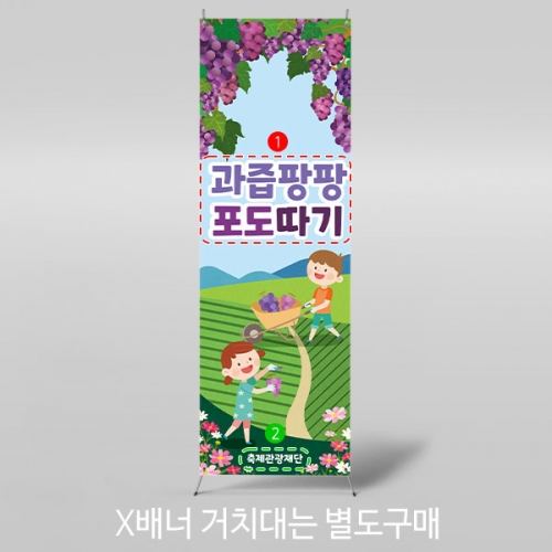 [파티붕붕]X배너 3016 / 어린이집 유치원 숲 텃밭 포도따기 체험 학습 현수막