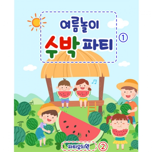 [파티붕붕] D3288 현수막 / 어린이집 유치원 텃밭체험 원두막 수박 현수막