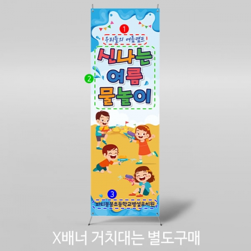 [파티붕붕]X배너 2982 / 어린이집 유치원 썸머 물총놀이 여름 배경 물놀이 배너