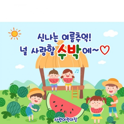 [파티붕붕]D3288 현수막 / 어린이집 유치원 텃밭체험 원두막 수박 현수막