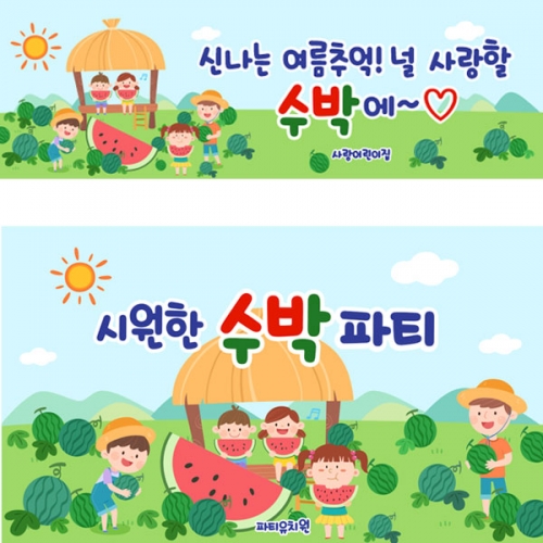 [파티붕붕]D3288 현수막 / 어린이집 유치원 텃밭체험 원두막 수박 현수막