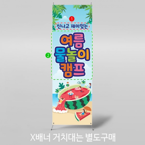 [파티붕붕]X배너 2980 / 물놀이 현수막 유치원 어린이집 여름 수영장 배너