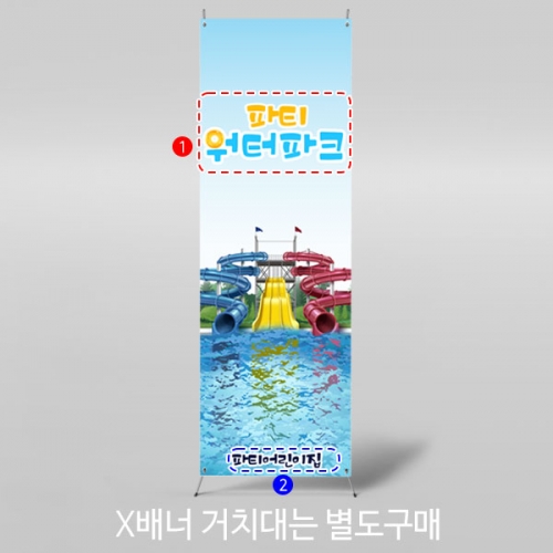 [파티붕붕]X배너 2933 / 유치원 어린이집 여름캠프 워터파크 수영장 물놀이 배경 현수막