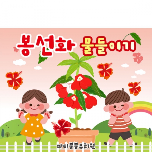 [파티붕붕]D3181 체험학습 현수막 / 유치원 어린이집 봉선화 물들이기 현수막 제작