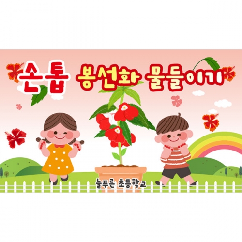[파티붕붕]D3181 체험학습 현수막 / 유치원 어린이집 봉선화 물들이기 현수막 제작