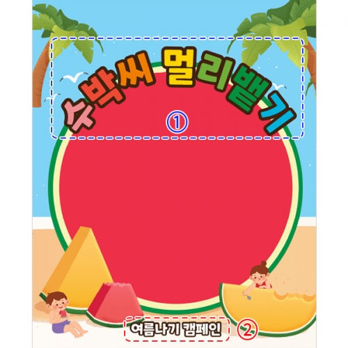 [파티붕붕]D3161 수박씨붙이기 현수막 / 여름 수박 데이 현수막 어린이집 유치원 여름 행사 플랜카드