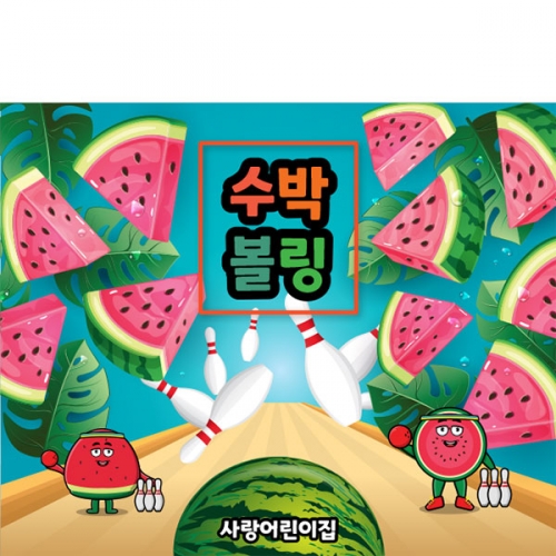 [파티붕붕]D3160 수박볼링 현수막 / 유치원 어린이집 여름 수박파티 수박 데이 포토존