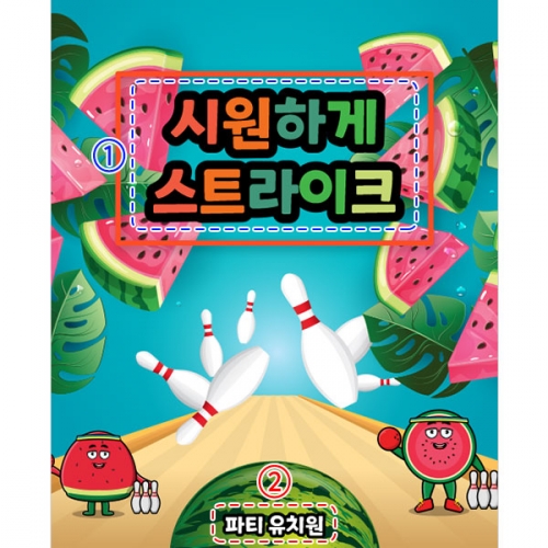 [파티붕붕]D3160 수박볼링 현수막 / 유치원 어린이집 여름 수박파티 수박 데이 포토존