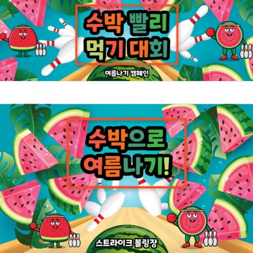 [파티붕붕]D3160 수박볼링 현수막 / 유치원 어린이집 여름 수박파티 수박 데이 포토존