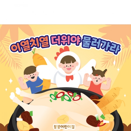 [파티붕붕]D3150 복날 현수막 / 백숙 삼계탕 현수막 어린이집 유치원 초복 중복 말복 플랜카드