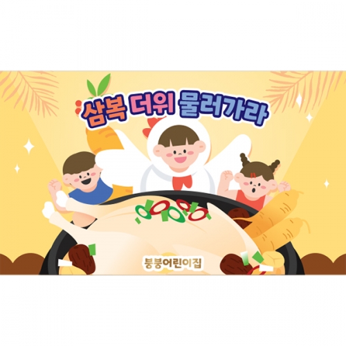 [파티붕붕]D3150 복날 현수막 / 백숙 삼계탕 현수막 어린이집 유치원 초복 중복 말복 플랜카드