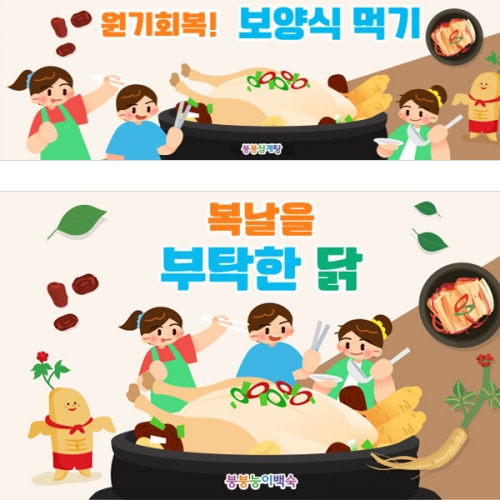 [파티붕붕]D3042 백숙 현수막 / 어린이집 유치원 여름 복날 초복 중복 말복 삼복 삼계탕 백숙 배너