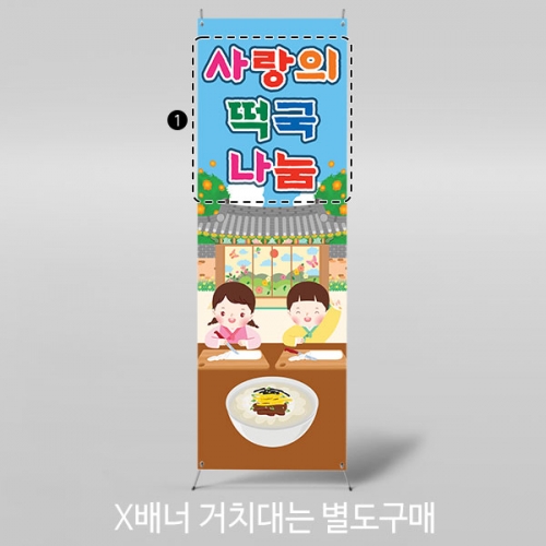 [파티붕붕]X배너 5465 / 유치원 떡국 떡 썰기 현수막 어린이집 명절 설 새해 포토존