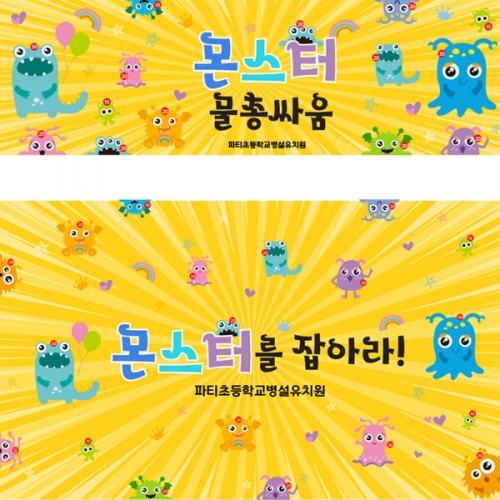 [파티붕붕]D3090 현수막 / 어린이집 유치원 여름 물놀이 물총놀이 현수막 과녁 배경 포토존