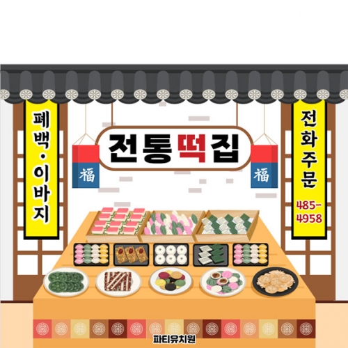 [파티붕붕] D5029 떡방앗간 현수막 / 어린이집 유치원 시장놀이 현수막 떡집 떡가게 포토존 제작