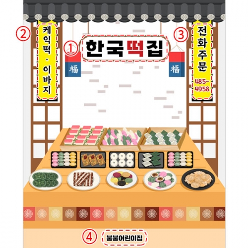 [파티붕붕] D5029 떡방앗간 현수막 / 어린이집 유치원 시장놀이 현수막 떡집 떡가게 포토존 제작