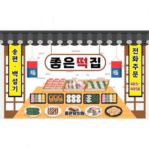 [파티붕붕] D5029 떡방앗간 현수막 / 어린이집 유치원 시장놀이 현수막 떡집 떡가게 포토존 제작