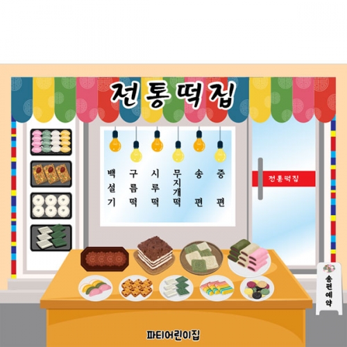 [파티붕붕] D5028 현수막 / 유치원 어린이집 떡집 떡가게 현수막 시장놀이 행사 포토존