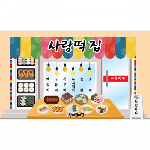 [파티붕붕] D5028 현수막 / 유치원 어린이집 떡집 떡가게 현수막 시장놀이 행사 포토존