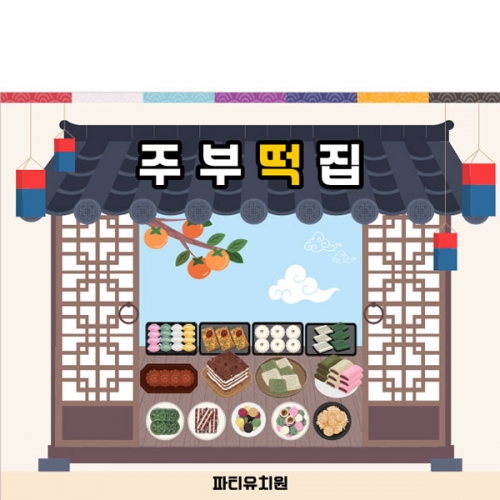 [파티붕붕] D5027 시장놀이 떡집 현수막 / 어린이집 유치원 한가위 떡방앗간 현수막 배경 포토존