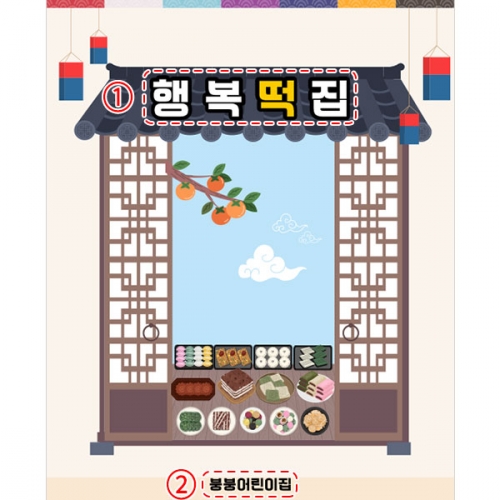 [파티붕붕] D5027 시장놀이 떡집 현수막 / 어린이집 유치원 한가위 떡방앗간 현수막 배경 포토존