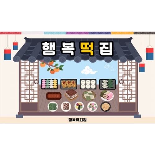 [파티붕붕] D5027 시장놀이 떡집 현수막 / 어린이집 유치원 한가위 떡방앗간 현수막 배경 포토존
