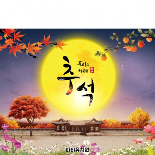 [파티붕붕] D5020 현수막 / 유치원 추석 현수막 어린이집 돌담 보름달 포토존 제작