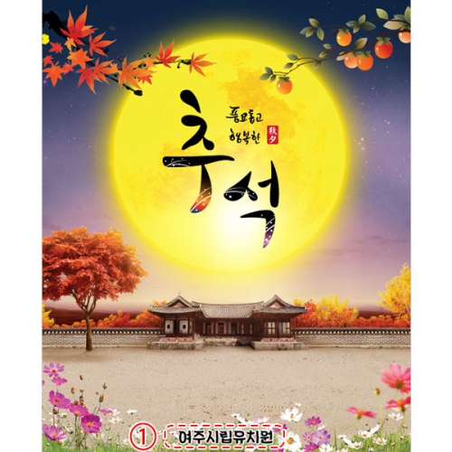 [파티붕붕] D5020 현수막 / 유치원 추석 현수막 어린이집 돌담 보름달 포토존 제작
