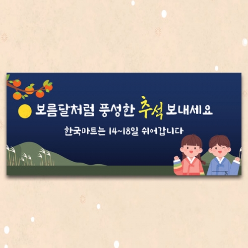 [파티붕붕] D5018 추석 현수막 / 명절 연휴 현수막 한가위 인사 플랜카드 제작