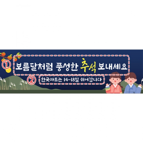 [파티붕붕] D5018 추석 현수막 / 명절 연휴 현수막 한가위 인사 플랜카드 제작