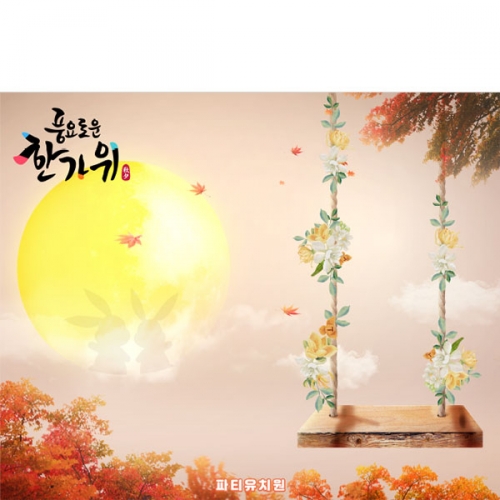 [파티붕붕] D5015 추석 명절 현수막 / 어린이집 그네타기 현수막 단풍 보름달 배경 포토존