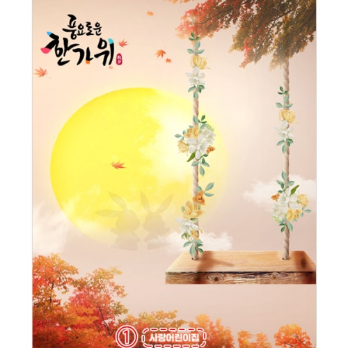 [파티붕붕] D5015 추석 명절 현수막 / 어린이집 그네타기 현수막 단풍 보름달 배경 포토존