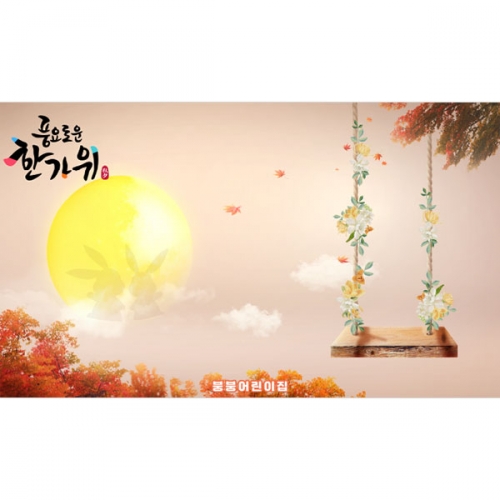 [파티붕붕] D5015 추석 명절 현수막 / 어린이집 그네타기 현수막 단풍 보름달 배경 포토존