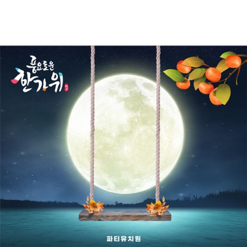 [파티붕붕] D5014 추석 현수막 / 유치원 보름달 현수막 한가위 그네타기 포토존 제작