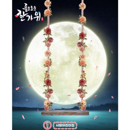 [파티붕붕] D5014 추석 현수막 / 유치원 보름달 현수막 한가위 그네타기 포토존 제작