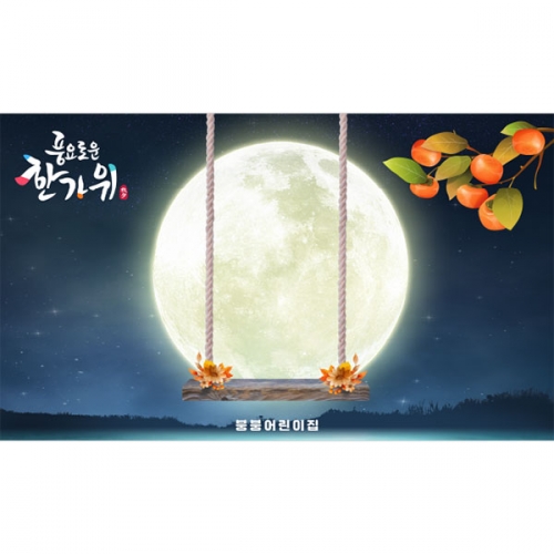 [파티붕붕] D5014 추석 현수막 / 유치원 보름달 현수막 한가위 그네타기 포토존 제작