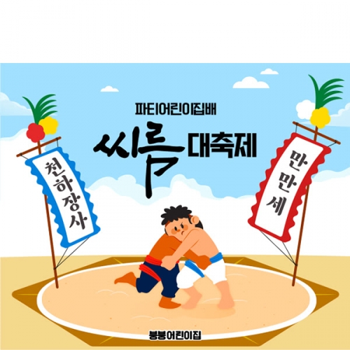 [파티붕붕] D5945 현수막 / 유치원 어린이집 씨름대회 현수막 씨름 배경 포토존 제작