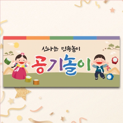 [파티붕붕] D5467 명절 현수막 / 유치원 공깃돌 공기놀이 현수막 어린이집 민속놀이 포토존