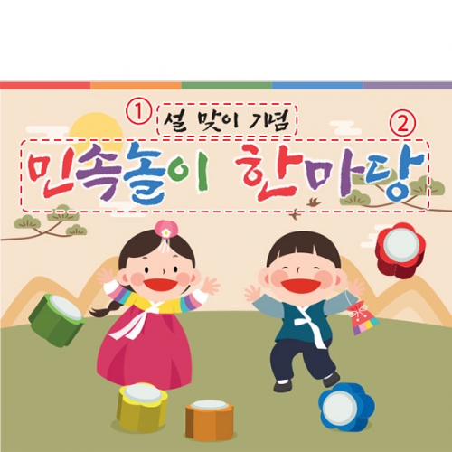 [파티붕붕] D5467 명절 현수막 / 유치원 공깃돌 공기놀이 현수막 어린이집 민속놀이 포토존