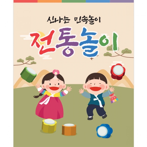 [파티붕붕] D5467 명절 현수막 / 유치원 공깃돌 공기놀이 현수막 어린이집 민속놀이 포토존