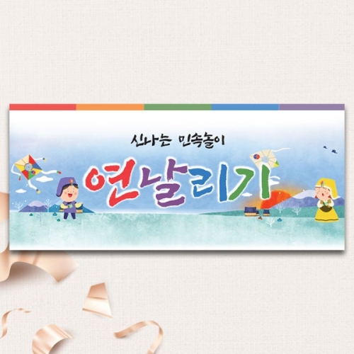 [파티붕붕] D5466 민속놀이 현수막 / 어린이집 유치원 연날리기 현수막 설 명절 포토존