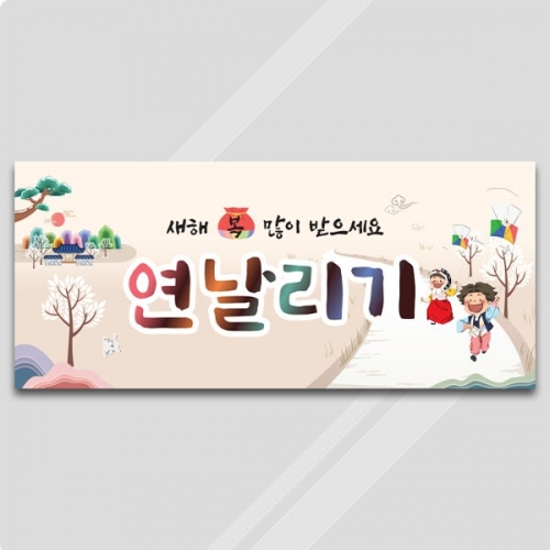 [파티붕붕] D5464 연날리기 현수막 / 유치원 어린이집 전통 민속놀이 포토존 현수막 제작