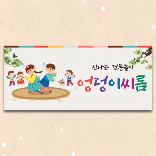 [파티붕붕] D5463 현수막 / 전통 민속놀이 현수막 엉덩이씨름 포토존 제작