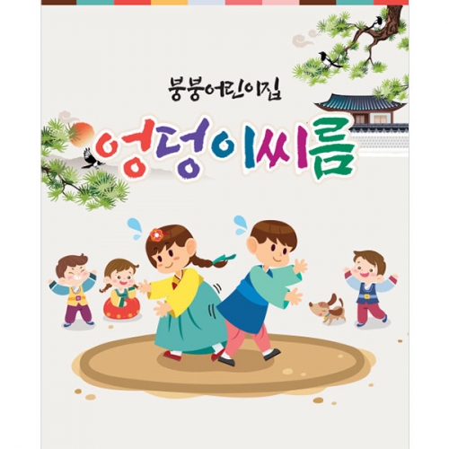 [파티붕붕] D5463 현수막 / 전통 민속놀이 현수막 엉덩이씨름 포토존 제작