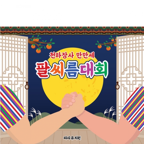 [파티붕붕] D5033 팔씨름 현수막 / 어린이집 전통 민속놀이 현수막 유치원 명절 행사 포토존