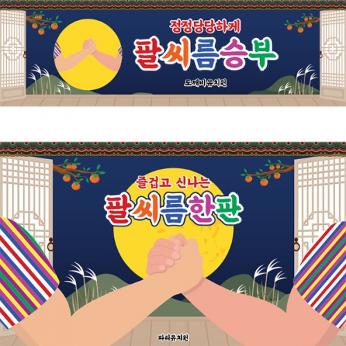 [파티붕붕] D5033 팔씨름 현수막 / 어린이집 전통 민속놀이 현수막 유치원 명절 행사 포토존